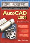 Энциклопедия AutoCAD 2004
