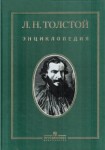 Л. Н. Толстой: энциклопедия