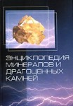 Энциклопедия минералов и драгоценных камней