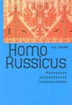 Homo Russicus. Маленькая национальная энциклопедия