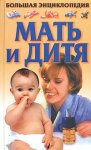 Большая энциклопедия. Мать и дитя