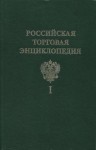 Российская торговая энциклопедия. В 5 томах. Том 1