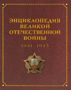 Энциклопедия Великой Отечественной Войны, 1941-1945 годов