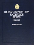 Государственная дума Российской империи, 1906 — 1917: энциклопедия