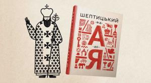 На Украине выпустят детскую энциклопедию о местном митрополите «Шептицкий от А до Я»