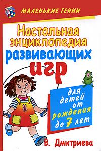 Настольная энциклопедия развивающих игр для детей от рождения до семи лет