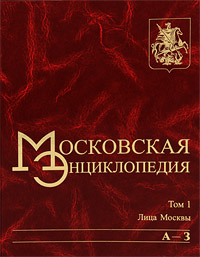 К выходу в свет первой книги «Московской энциклопедии»