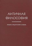 Античная философия: энциклопедический словарь