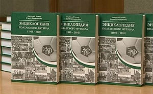Издана «Энциклопедия полтавского футбола»