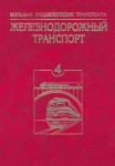 Большая энциклопедия транспорта. В 8 томах. Том 4. Железнодорожный транспорт