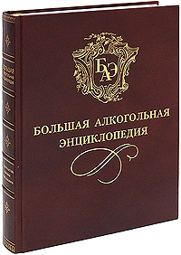Большая алкогольная энциклопедия (эксклюзивное подарочное издание)