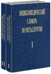 Энциклопедический словарь по металлургии. В 2 томах