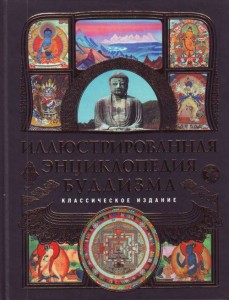Иллюстрированная энциклопедия буддизма. Классическое издание