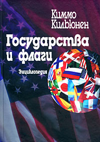 В Москве издана энциклопедия стран, включающая непризнанные государства