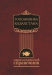 Топонимика Казахстана. Энциклопедический справочник