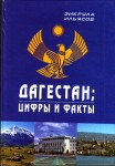 Дагестан: цифры и факты. Энциклопедия дагестанской жизни