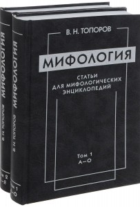 Мифология: статьи для мифологических энциклопедий. В 2 томах
