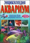 Энциклопедия. Аквариум. Аквариумная флора. Аквариумные рыбы. Аквариумные моллюски