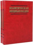 Политическая энциклопедия. В 2 томах