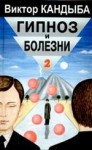 Гипноз и болезни. Основы гипнотерапии. Энциклопедия лучшего мирового опыта. В 2 томах. Том 2