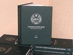Состоялась презентация первого тома энциклопедии Хакасии