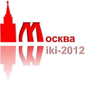 В Москве прошла VI международная российская вики-конференция