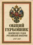 Общий гербовник дворянских родов Российской империи 1797–1917