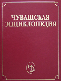 Чувашская энциклопедия. В 4 томах. Том 1. A — E