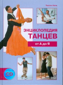 Энциклопедия танцев от А до Я (+ CD-ROM)