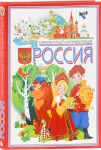 Россия: современная детская энциклопедия