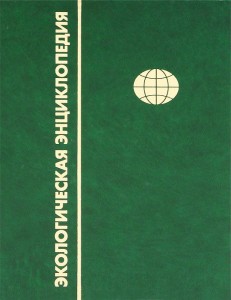 Экологическая энциклопедия. В 6 томах. Том 5. П — С