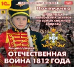 Почемучка. Отечественная война 1812 года. Энциклопедия