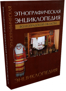 К созданию первой «Этнографической энциклопедии Волгоградской области» учёные шли 30 лет