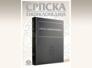 В Сербии состоялась презентация первой книги «Сербской энциклопедии»