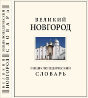 Первую новгородскую энциклопедию презентуют в Музее изобразительных искусств