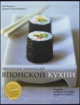 Практическая энциклопедия японской кухни. Традиции, кулинарные приемы, продукты, рецепты