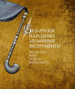 Энциклопедический справочник «Белорусские народные музыкальные инструменты» отметили на книжной выставке в Туркменистане