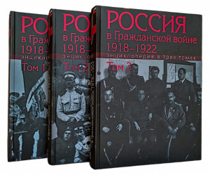 Россия в Гражданской войне, 1918–1922: энциклопедия. В 3 томах