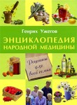 Энциклопедия народной медицины. Рецепты для всей семьи