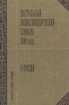 Настольный энциклопедический словарь 1899 года о России