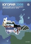 Югория, 2008: энциклопедия Ханты-Мансийского автономного округа — Югры