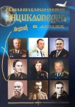 Авиационная энциклопедия в лицах: отечественная военная и гражданская авиация
