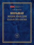 Большая энциклопедия парапсихологии