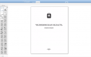 На сайте РНБ опубликована электронная версия энциклопедии «Челябинская область»