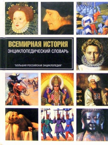 Всемирная история: энциклопедический словарь