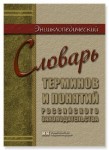 Энциклопедический словарь терминов и понятий российского законодательства
