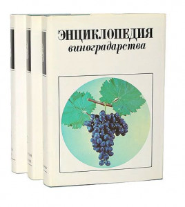 Энциклопедия виноградарства. В 3 томах