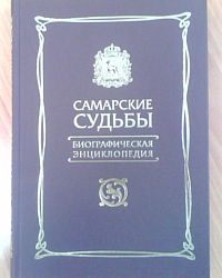 Готовится второе издание биографической энциклопедии «Самарские судьбы»