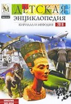 Детская энциклопедия Кирилла и Мефодия 2010