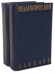 Педагогический словарь. В 2 томах